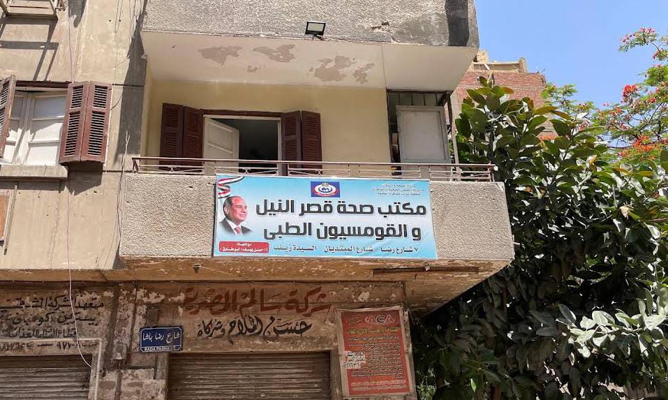 مكتب صحة قصر النيل