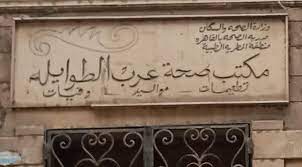 مكتب صحة عرب الطوايلة
